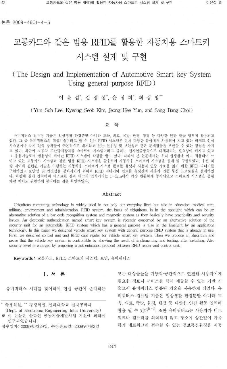 [논문]교통카드와 같은 범용 RFID를 활용한 자동차용 스마트키 시스템 설계 및 구현